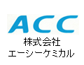 株式会社 エーシーケミカル